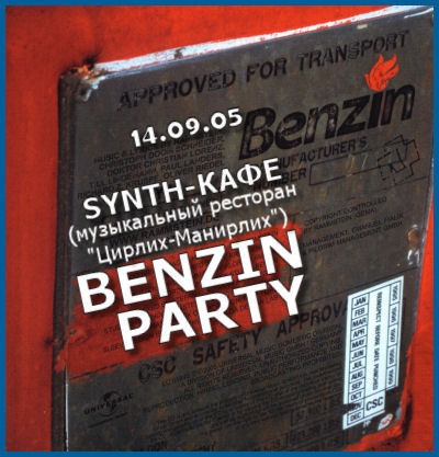 BENZIN PARTY [14.09.05,  «-»]
